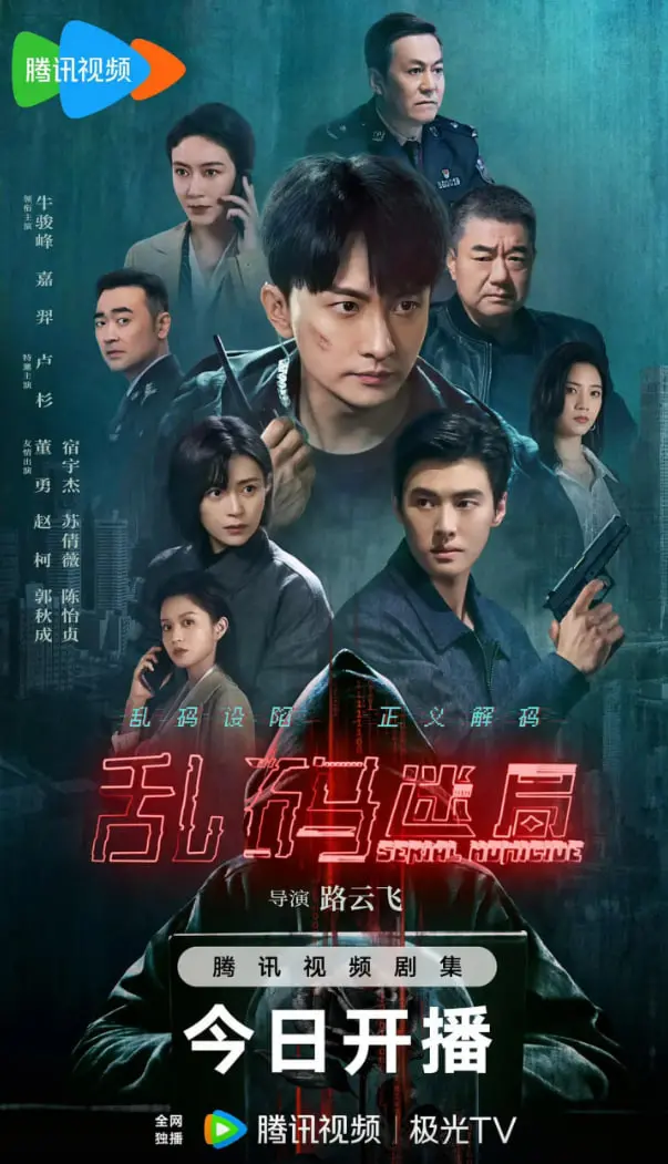 《乱码迷局》：解构数字时代的隐秘角落，一次关于身份与现实的迷幻之旅