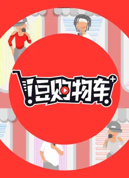 《i豆购物车》：当AI购物清单失控，一场关于自由意志的科幻惊魂曲