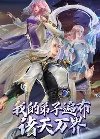 《我的弟子遍布诸天万界》：逆天宗门养成记！看主角如何从零开始，打造宇宙最强修仙帝国！