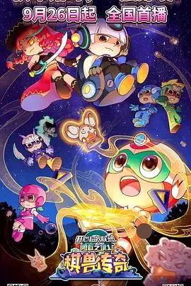 《开心超人联盟之勇敢之城1棋兽传奇》：智勇双全的冒险之旅，萌趣与挑战并存！