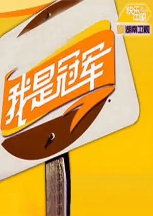 《我是冠军2008》：热血励志的青春颂歌，一场笑泪交织的追梦之旅！