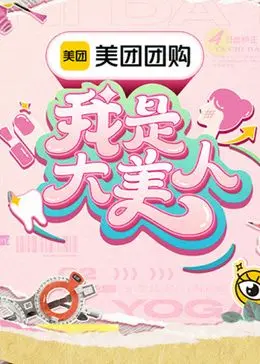 《我是大美人 第三季》：颜值与智慧并存的美妆盛宴，解锁新一季的变美秘籍！