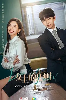 《女士的法则》：都市女性图鉴，当法律遇上人生，谁能笑到最后？