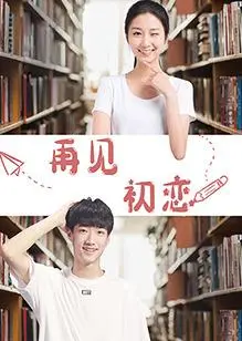 《再见初恋》：一场穿越时光的爱恋，关于错过与重逢的深情告白，青春悸动与现实抉择的动人篇章