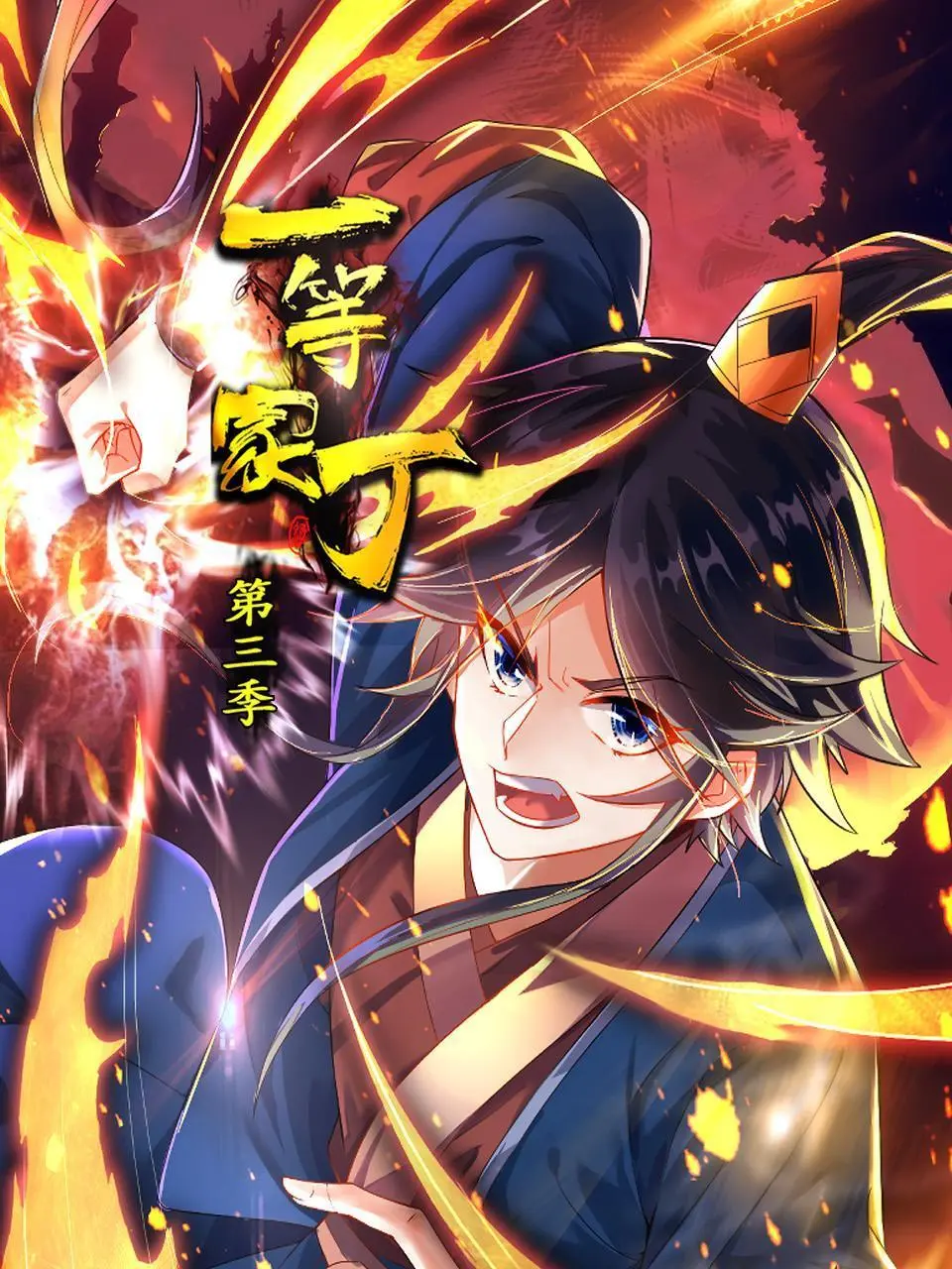 《一等家丁 第三季》：爆笑穿越！从底层家丁到权谋中心的奇幻逆袭，《一等家丁》的爆笑人生