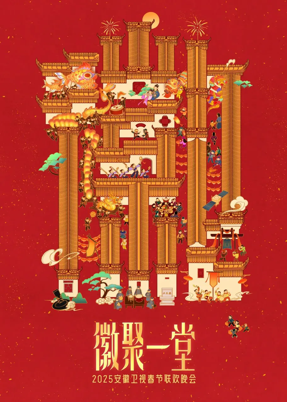 2025安徽卫视春晚：温暖回忆与新年祝福，经典歌舞与创意节目，阖家欢乐迎新岁