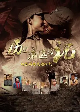 《历史永远铭记》：峥嵘岁月中的温情与牺牲，展现革命先辈的家国情怀与人性光辉！