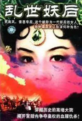 《乱世·妖后》：乱世红颜，风华绝代，一部颠覆你想象的古装奇情大戏