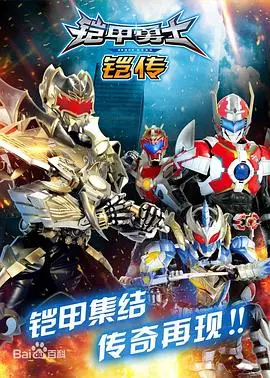 《铠甲勇士铠传》：热血集结，守护和平！中国特摄英雄的全新篇章