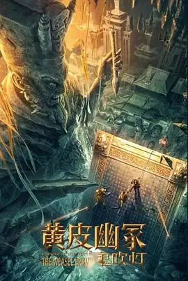 《黄皮幽冢》：迷雾重重，诡异传说背后隐藏的惊悚真相，一场令人毛骨悚然的探索！