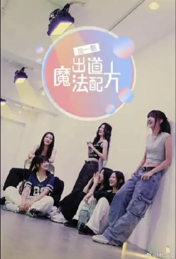 《加一点 出道魔法配方》：少女偶像的奇幻养成记，魔法与梦想的青春碰撞！