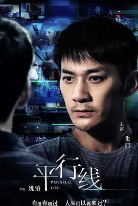 《平行线》：打破次元壁的奇幻之旅，当现实与想象交织，谁能找到真正的归宿？
