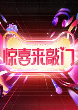 《惊喜来敲门》：当你的死党变成了反派？这探案剧情，只有你想不到！