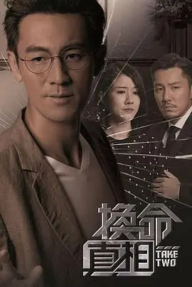 《换命真相》普通话版：剧情反转再反转！这脑洞，堪比《电子竞技》选手的心脏！