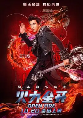 《火力全开》：一场关于爱与梦想的“霸总”式狂欢，你准备好了吗？