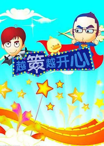 《越策越开心2010》：笑到飙泪！这才是真正的快乐源泉！