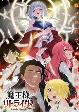 《重来吧，魔王大人！》：当废柴主角穿越异世界，开启爆笑逆袭之路，一场拯救世界的冒险之旅！