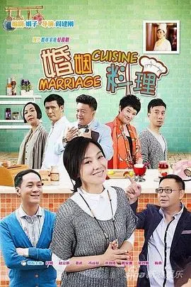 《婚姻料理》：当美食遇上爱情，一场啼笑皆非的“食”尚婚姻保卫战