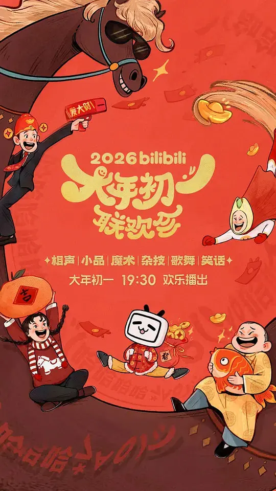 2026B站新年联欢会：满屏的童年回忆杀！这波操作，直接把我拽回了当年看《越策越开心2010》的快乐时光！