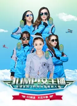 《JUMP！女主播》：我以为是搞笑片，结果它是个“狼人杀”游戏？