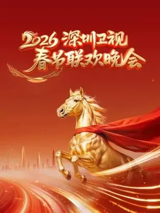 《深圳卫视春节联欢晚会2026》：前方高能！这台晚会让你笑出腹肌，感动到泪奔！