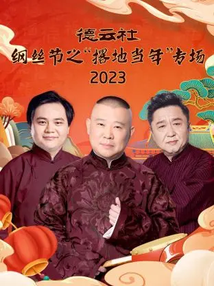 《德云社纲丝节之“撂地当年”》：这是说相声？我宁愿去看师傅呷么子咯！