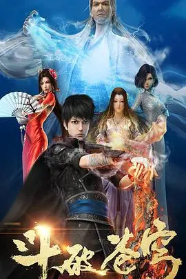 《斗破苍穹 第一季》：特效炸裂！这科幻片让我看得热血沸腾，简直是国产动画的里程碑！