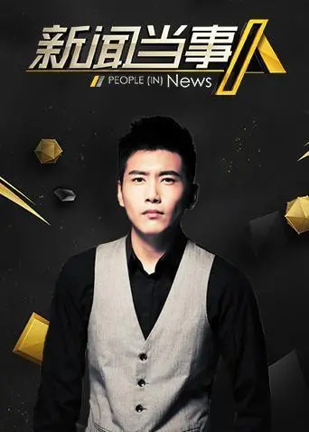 《新闻当事人2019》：聚焦时代变迁下的个体命运，深度访谈的温情力量，从“3% 第一季”看普通人的不平凡瞬间！