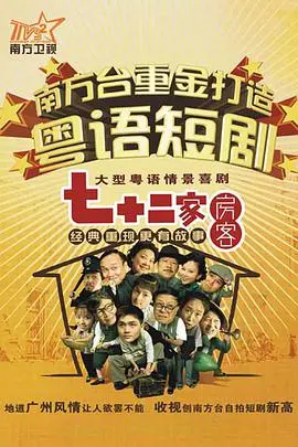 《七十二家房客第十三部》：爷青回！这喜剧的欢乐，永不打烊！