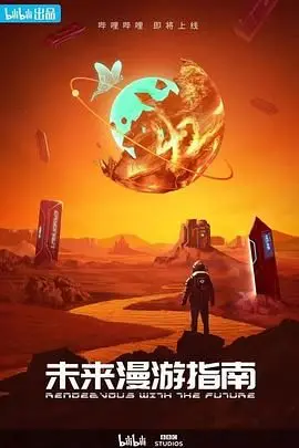 《未来漫游指南》：一段穿越时空的星际旅行，一次关于人类文明与生存的深刻探索，你准备好踏上这场宇宙寻宝之旅了吗？
