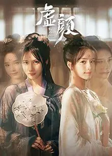 《虚颜》：穿越千年虐恋，当霸总遇上落魄公主，这剧情我给满分！