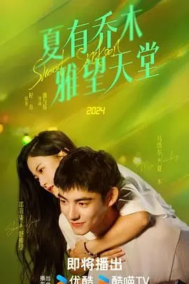 《夏有乔木 雅望天堂》：虐恋情深的爱情“节目”，看哭了多少少男少女的心！