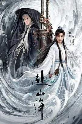 《赴山海》：摇滚都市的狂欢遇上南安普顿的悲歌？这剧情走向我看不懂！