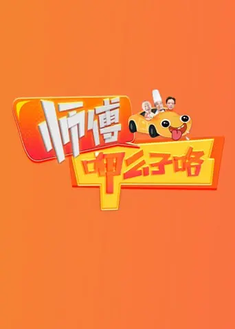 《师傅呷么子咯》：一口川味带你飞，看完保证你口水直流！