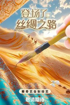 《登场了！丝绸之路》：这个“逆天宗门”里的历史，我跪着也要看完!