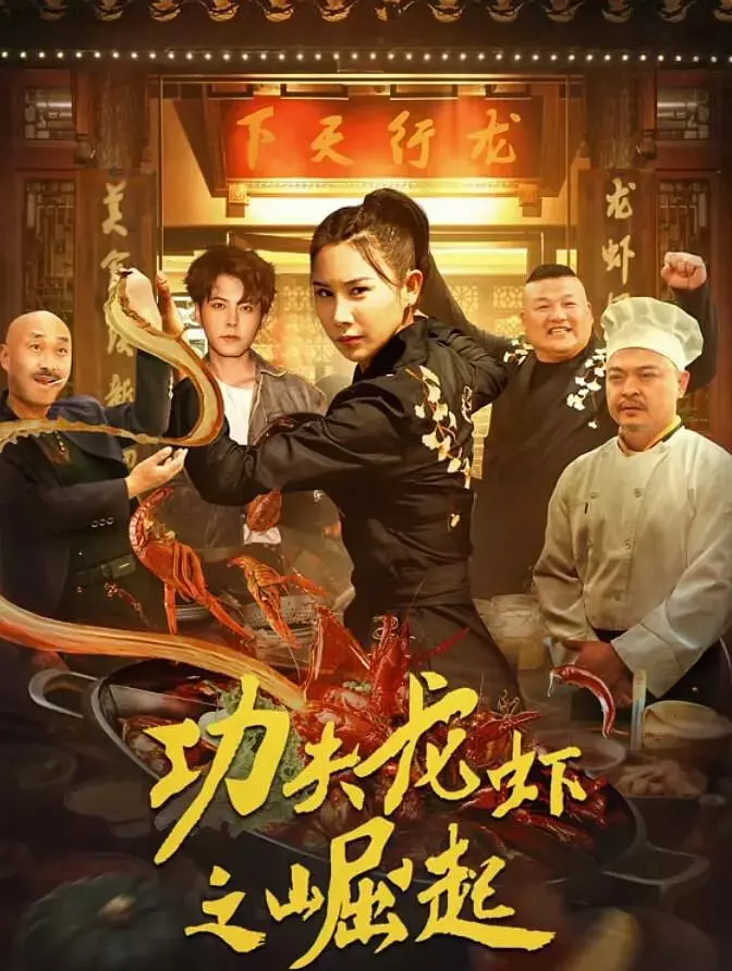 《功夫龙虾之崛起》：看 马丁劳伦斯 演绎草根逆袭，这龙虾也能成精？