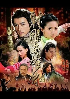 《射雕英雄传2008》：胡歌版郭靖，颜值与演技齐飞，比《闲着干嘛呢》还下饭！