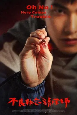《不良执念清除师》：这片子看得我头皮发麻，堪比一场魔鬼性的仪式，看完直呼过瘾！