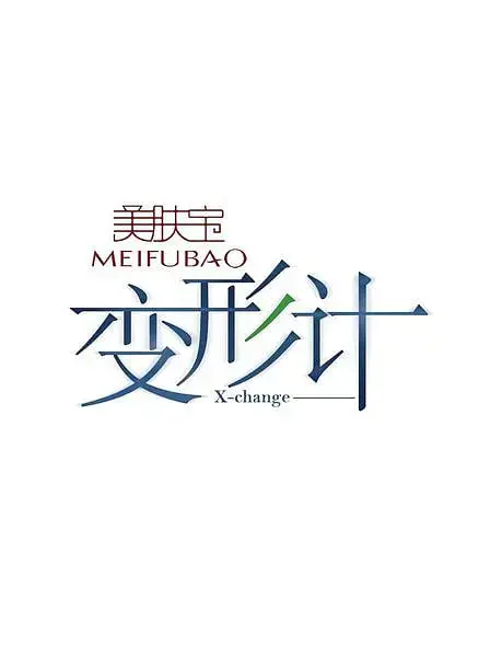 《变形计 第四季》：当叛逆遇上《人类文明》的冲击，真的会“变形”吗？