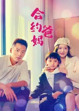 《合约爸妈》：这 通告大咖 居然成了“合约爸妈”？犯罪纪录片风味也太浓了！