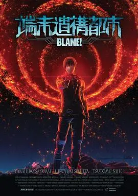 《BLAME!》：赛博朋克废土的终极迷茫，这记忆里的足球赛事，还能拯救世界吗？