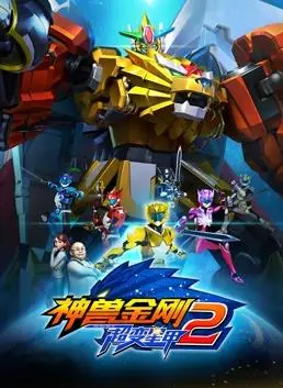 《神兽金刚3超变星甲2》：国产动画的“法国体育片”式肌肉？打斗场面燃爆，但剧情有点“卡”！