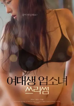 《女大学生与风俗女的三人行》：禁忌边缘的探索，人性真的有底线吗？