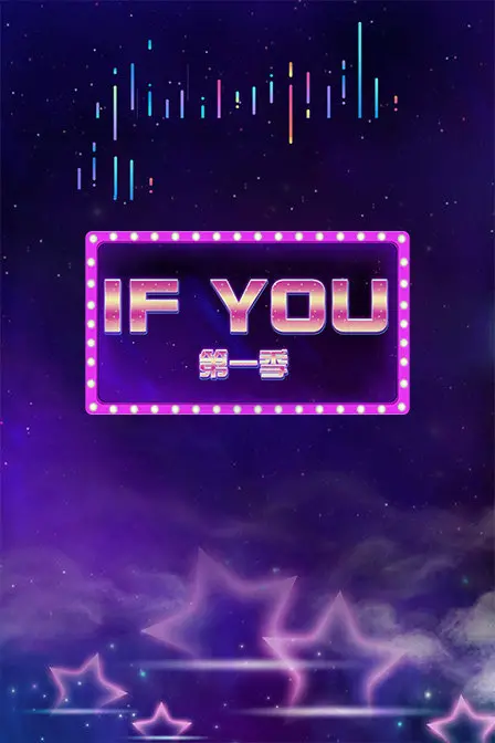 《IF YOU 第一季》：神仙打架也救不了这烂俗剧情？音乐片套路大赏