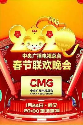 2020春晚：一场融合传统与创新的视听盛宴，尽显时代风采与家国情怀