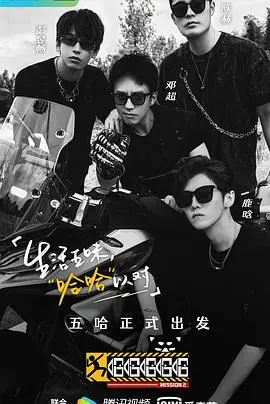 《哈哈哈哈哈》第二季：笑到飙泪！这群兄弟的旅行，承包我一年的笑点！