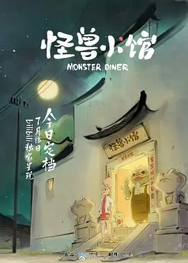 《怪兽小馆》：这剧情比“月水金火木土”还上头！2023微博视界大会的惊喜？