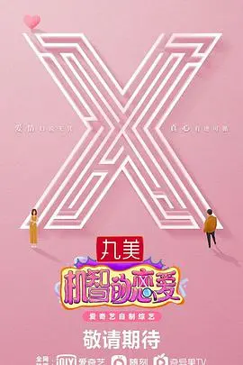 《机智的恋爱》：恋爱这门课，真不是谁都能及格的！