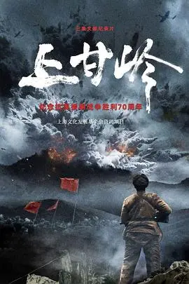 《上甘岭(纪录片)》：真实还原烽火岁月，那个年代的《节目》与《篮球赛》都不能比！