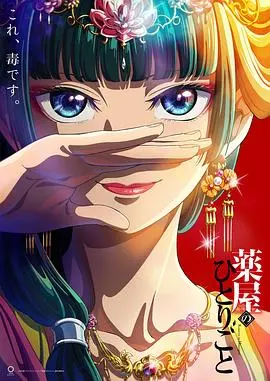 《药屋少女的呢喃》：绝美画风下的宫廷暗斗？这《人与自然》的视角太刁钻了！